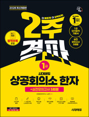 2026 시대에듀 상공회의소 한자 1급 2주 격파 + 실전모의고사 5회분(개정판 12판)