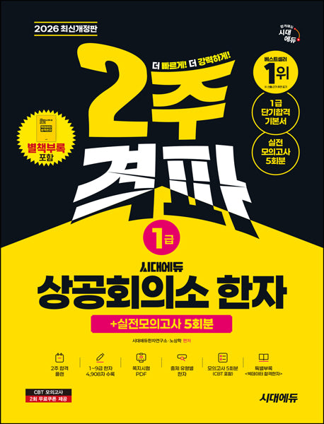 2026 시대에듀 상공회의소 한자 1급 2주 격파 + 실전모의고사 5회분(개정판 12판)