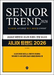 시니어 트렌드 2026(개정판 2판)