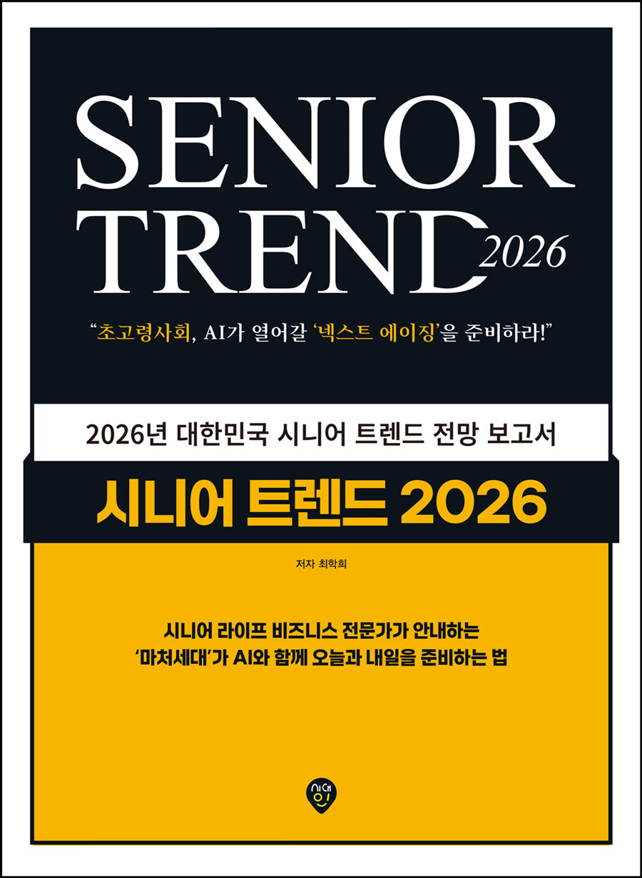 시니어 트렌드 2026(개정판 2판)