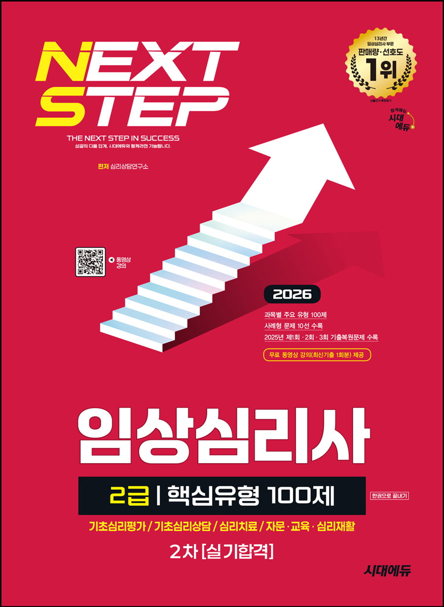 2026 시대에듀 핵심유형 100제 임상심리사 2급 2차 실기합격 한권으로 끝내기(개정판 9판)