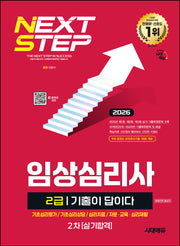 2026 시대에듀 기출이 답이다 임상심리사 2급 2차 실기합격 한권으로 끝내기(개정판 12판)