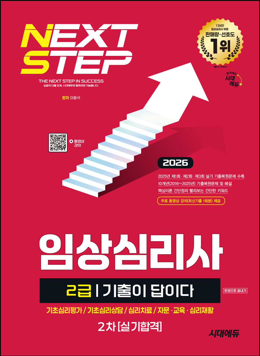 2026 시대에듀 기출이 답이다 임상심리사 2급 2차 실기합격 한권으로 끝내기(개정판 12판)