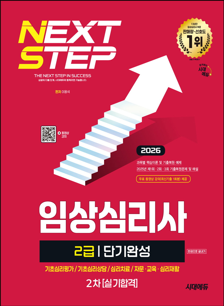 2026 시대에듀 임상심리사 2급 2차 실기합격 단기완성 한권으로 끝내기(개정판 15판)