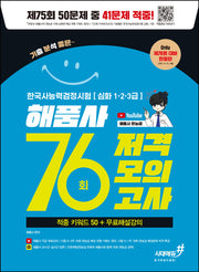 해품사 76회 저격모의고사 한국사능력검정시험 심화