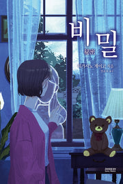비밀(양장본 Hardcover)