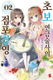 초보 연금술사의 점포경영 2(S노벨(S Novel))