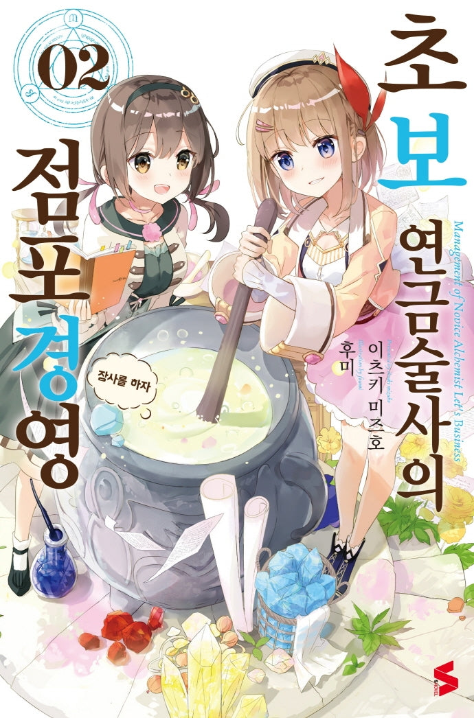 초보 연금술사의 점포경영 2(S노벨(S Novel))