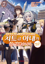 이세계에서 스킬을 해체했더니 치트급 아내가 증식했습니다 7(S노벨 플러스(S Novel +))