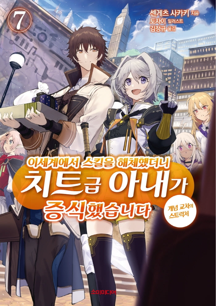 이세계에서 스킬을 해체했더니 치트급 아내가 증식했습니다 7(S노벨 플러스(S Novel +))
