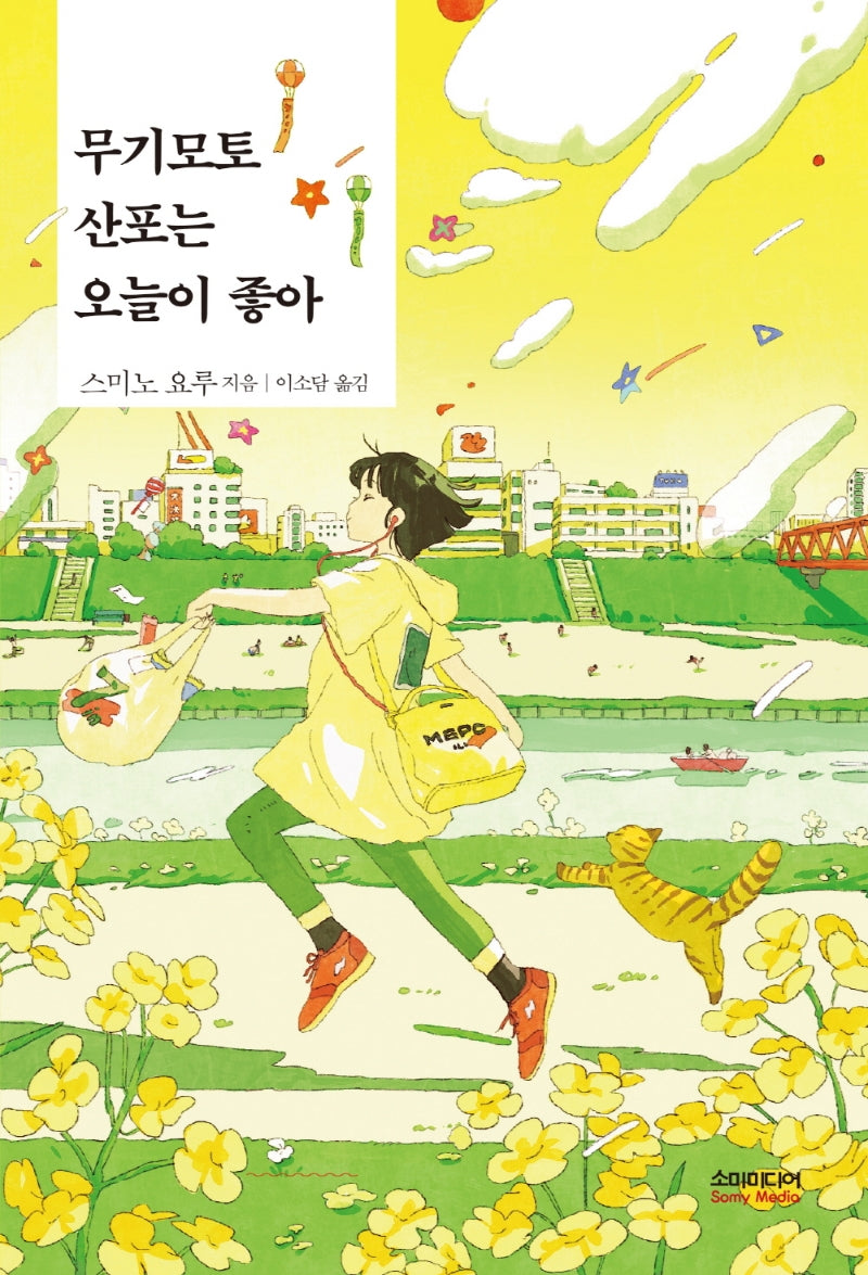 무기모토 산포는 오늘이 좋아