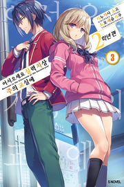 어서 오세요 실력지상주의 교실에: 2학년 편 3(S노벨(S Novel))