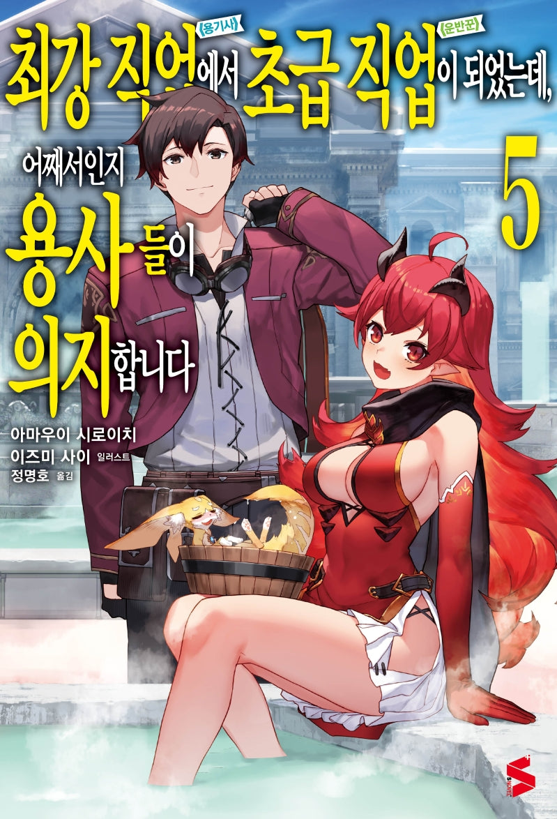 최강 직업에서 초급 직업이 되었는데, 어째서인지 용사들이 의지합니다 5(S노벨 플러스)