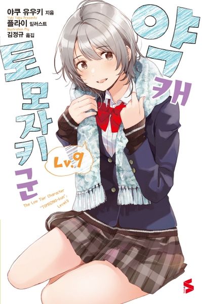 약캐 토모자키 군 9(S노벨(S Novel))