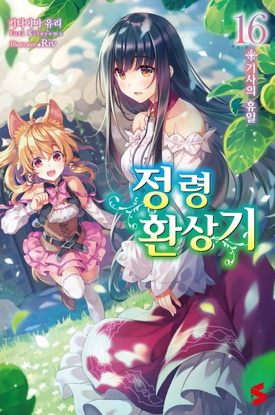정령환상기 16(S노벨(S Novel))