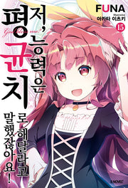 저, 능력은 평균치로 해달라고 말했잖아요! 15(S노벨 플러스(S Novel +))