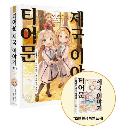티어문 제국 이야기 6(S노벨 플러스(S Novel +))