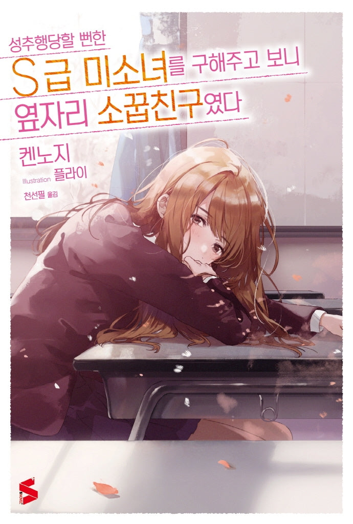 성추행당할 뻔한 S급 미소녀를 구해주고 보니 옆자리 소꿉친구였다 1(S노벨 플러스)