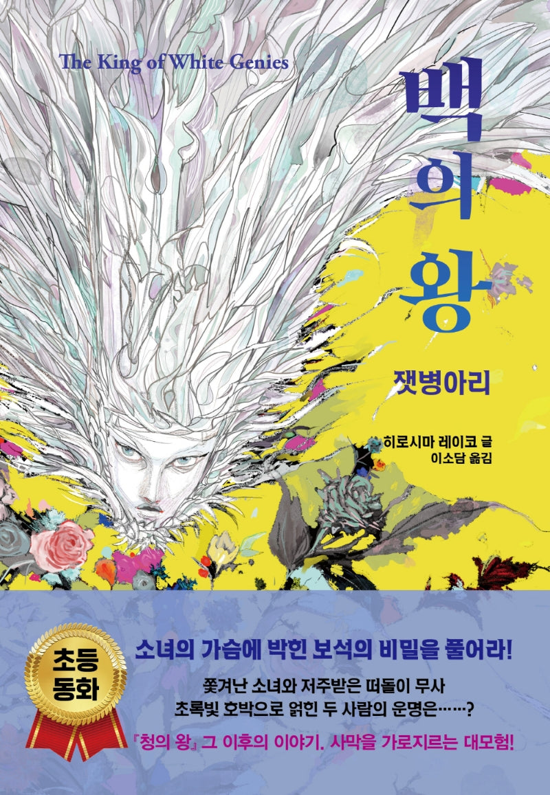 백의 왕: 잿병아리(나르만 연대기 3)(양장본 HardCover)