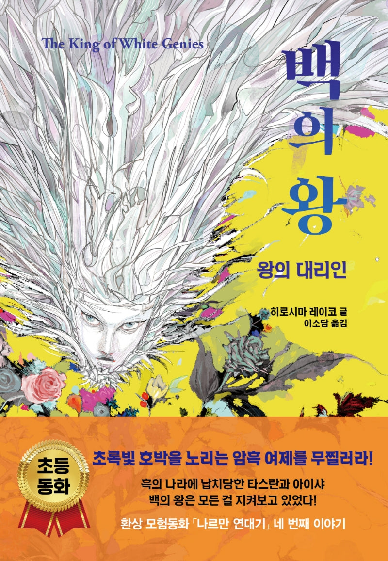 백의 왕: 왕의 대리인(나르만 연대기 4)(양장본 HardCover)
