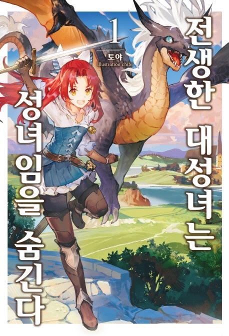 전생한 대성녀는 성녀임을 숨긴다 1(S노벨 플러스(S Novel +))