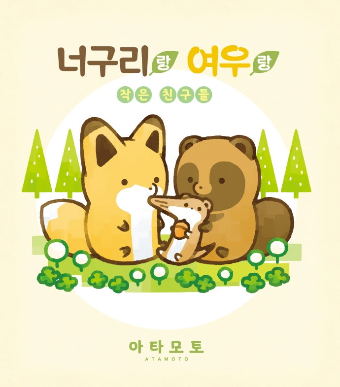 너구리랑 여우랑 작은 친구들(양장본 Hardcover)