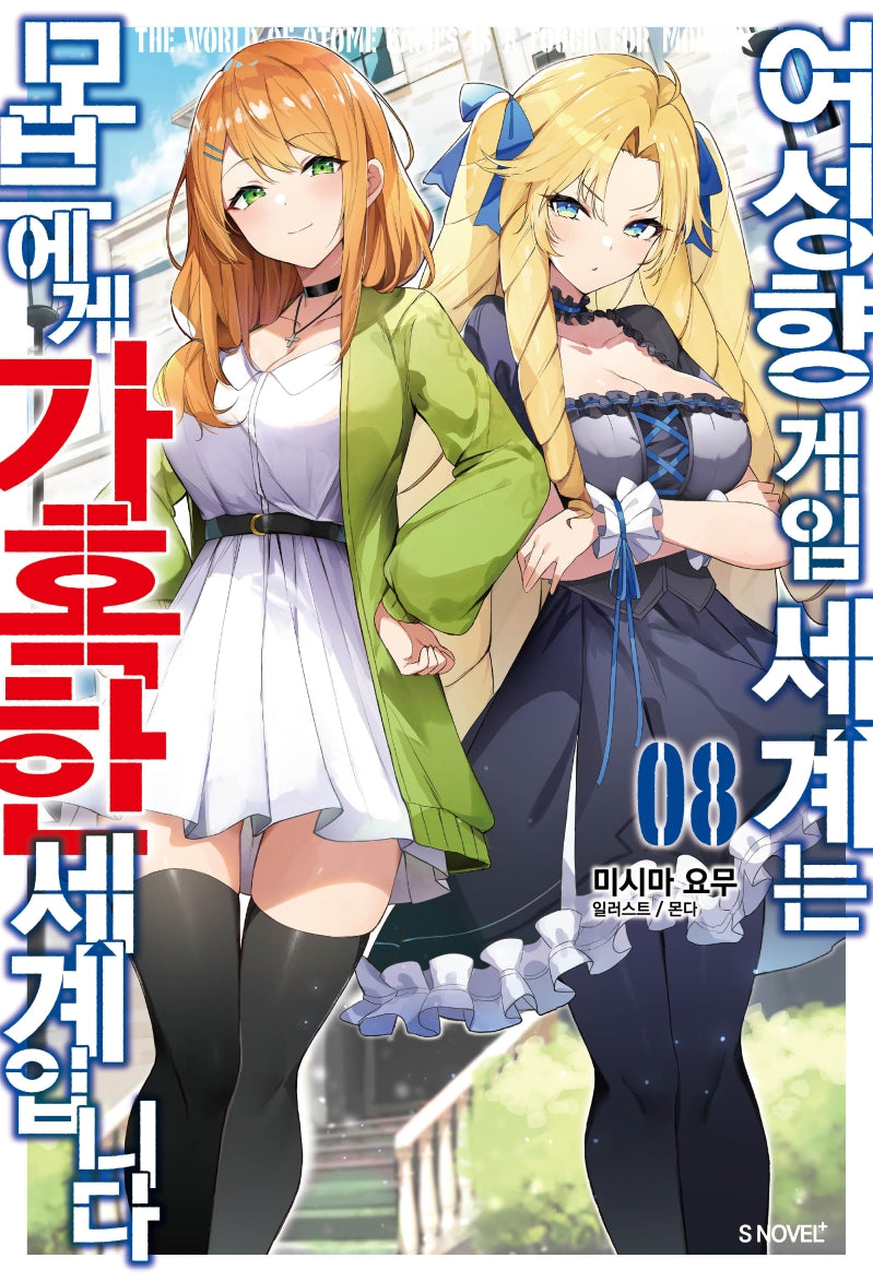 여성향 게임 세계는 모브에게 가혹한 세계입니다 8(S노벨 플러스(S Novel +))