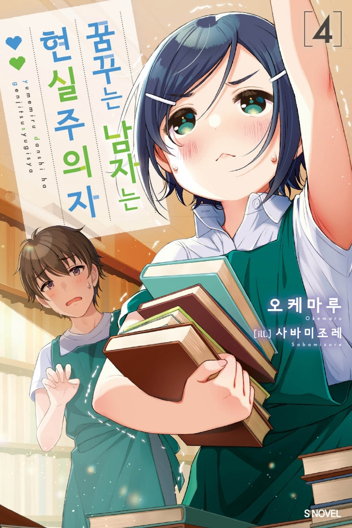 꿈꾸는 남자는 현실주의자 4(S노벨(S Novel))