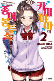 카미야마의 종이봉투 속에는 2(S노벨(S Novel))