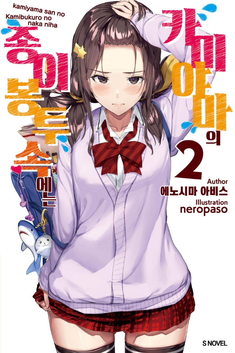 카미야마의 종이봉투 속에는 2(S노벨(S Novel))