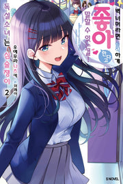 독설소녀는 심술쟁이 2(S노벨(S Novel))