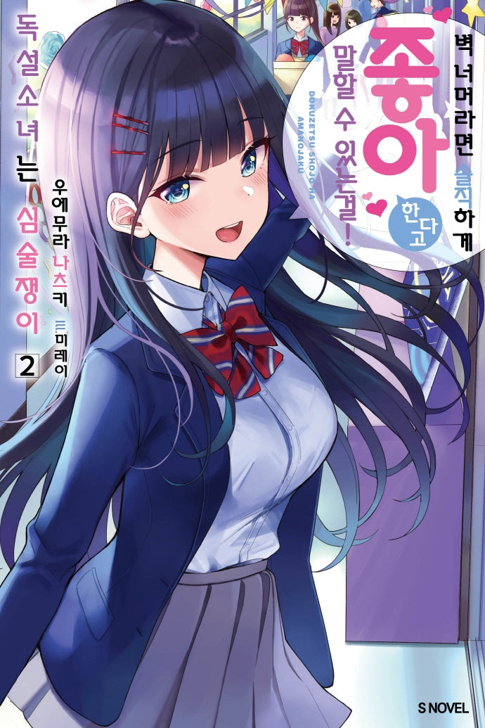 독설소녀는 심술쟁이 2(S노벨(S Novel))