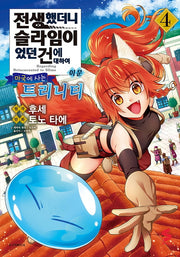 전생했더니 슬라임이었던 건에 대하여 이문 4: 마국에 사는 트리니티(S코믹스)