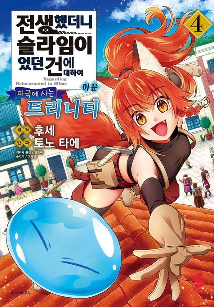 전생했더니 슬라임이었던 건에 대하여 이문 4: 마국에 사는 트리니티(S코믹스)
