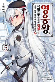 영웅왕, 극한의 무를 위해 전생하다 5(S노벨 플러스(S Novel +))