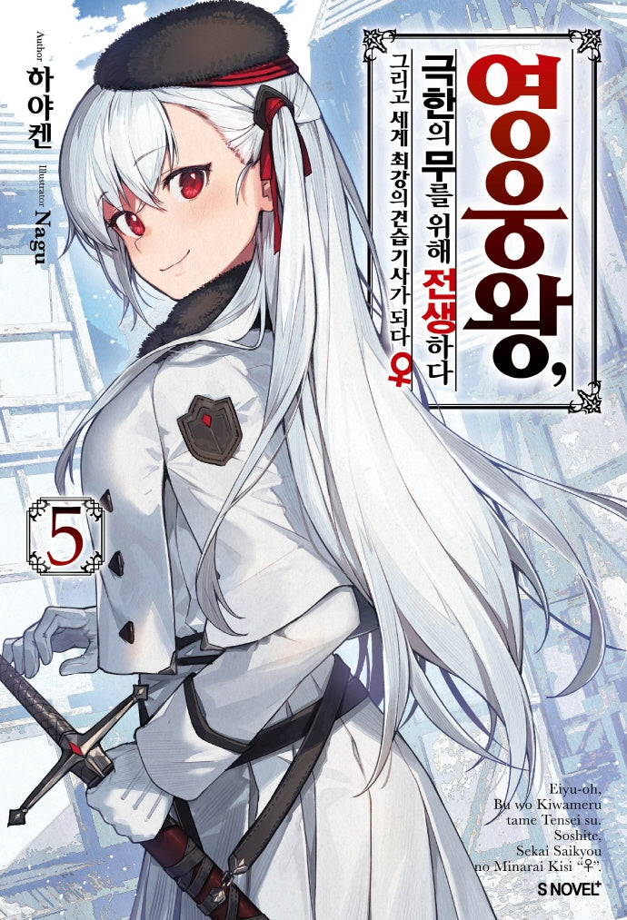 영웅왕, 극한의 무를 위해 전생하다 5(S노벨 플러스(S Novel +))