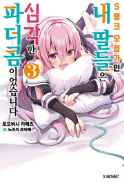 S랭크 모험가인 내 딸들은 심각한 파더콤이었습니다 3(S노벨 플러스(S Novel +))