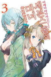 세븐스 홀의 마녀 3(S노벨(S Novel))