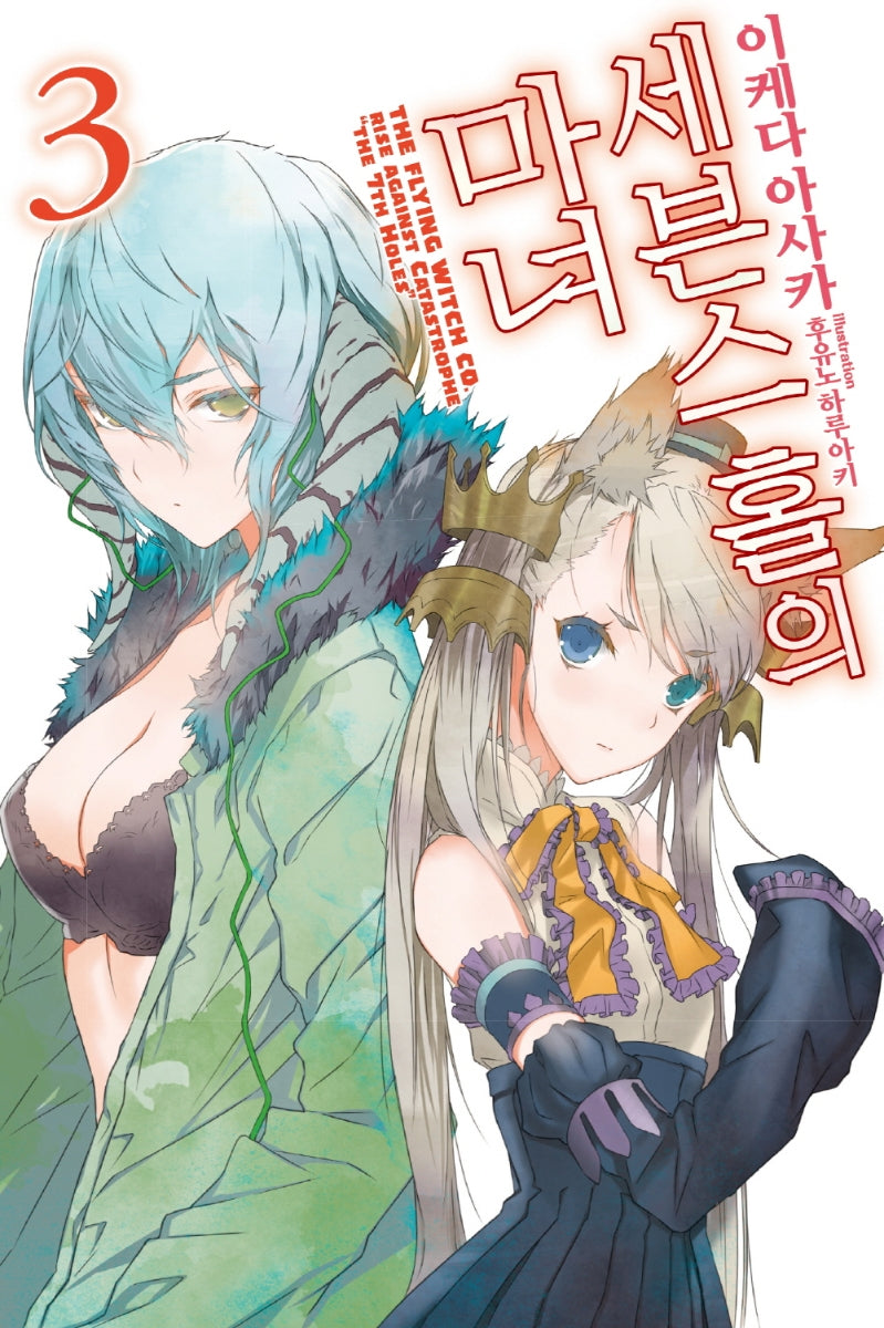 세븐스 홀의 마녀 3(S노벨(S Novel))