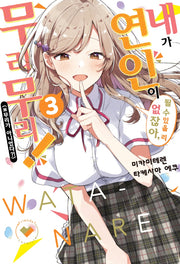 내가 연인이 될 수 있을 리 없잖아, 무리무리!(※무리가 아니었다?!) 3(S노벨 플러스(S Novel +))