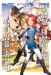 전생한 대성녀는 성녀임을 숨긴다 2(S노벨 플러스(S Novel +))