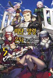 비탄의 망령은 은퇴하고 싶다 5(S노벨 플러스(S Novel +))