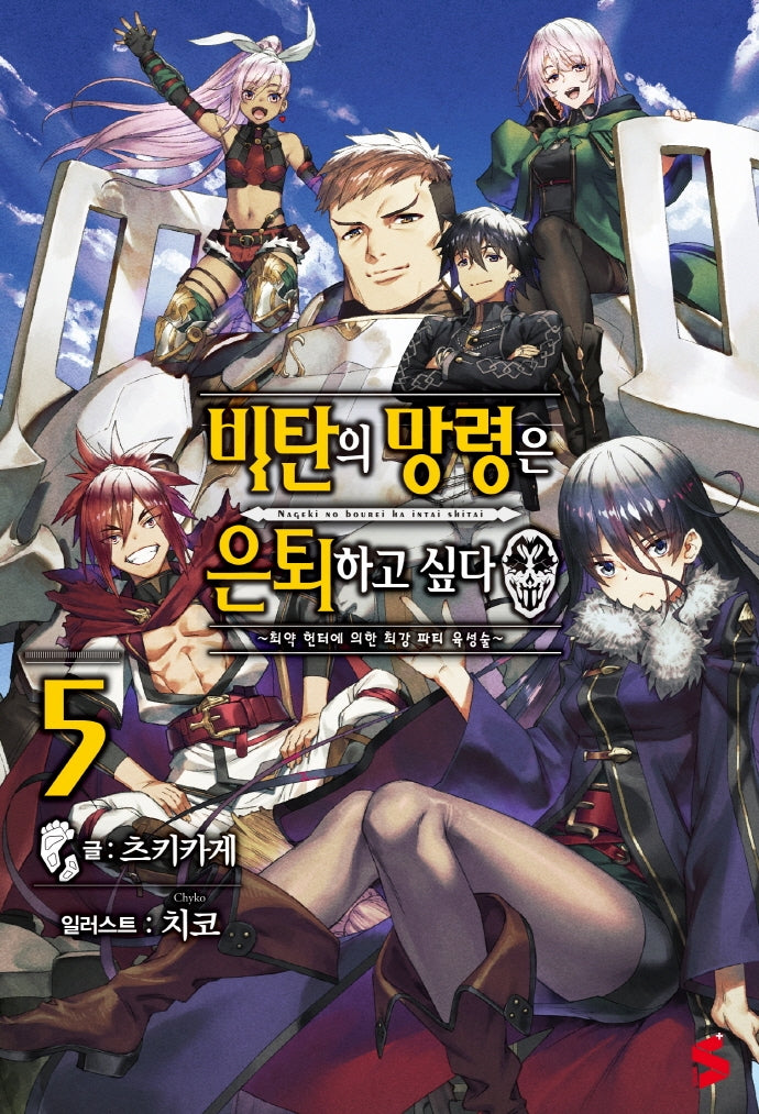 비탄의 망령은 은퇴하고 싶다 5(S노벨 플러스(S Novel +))