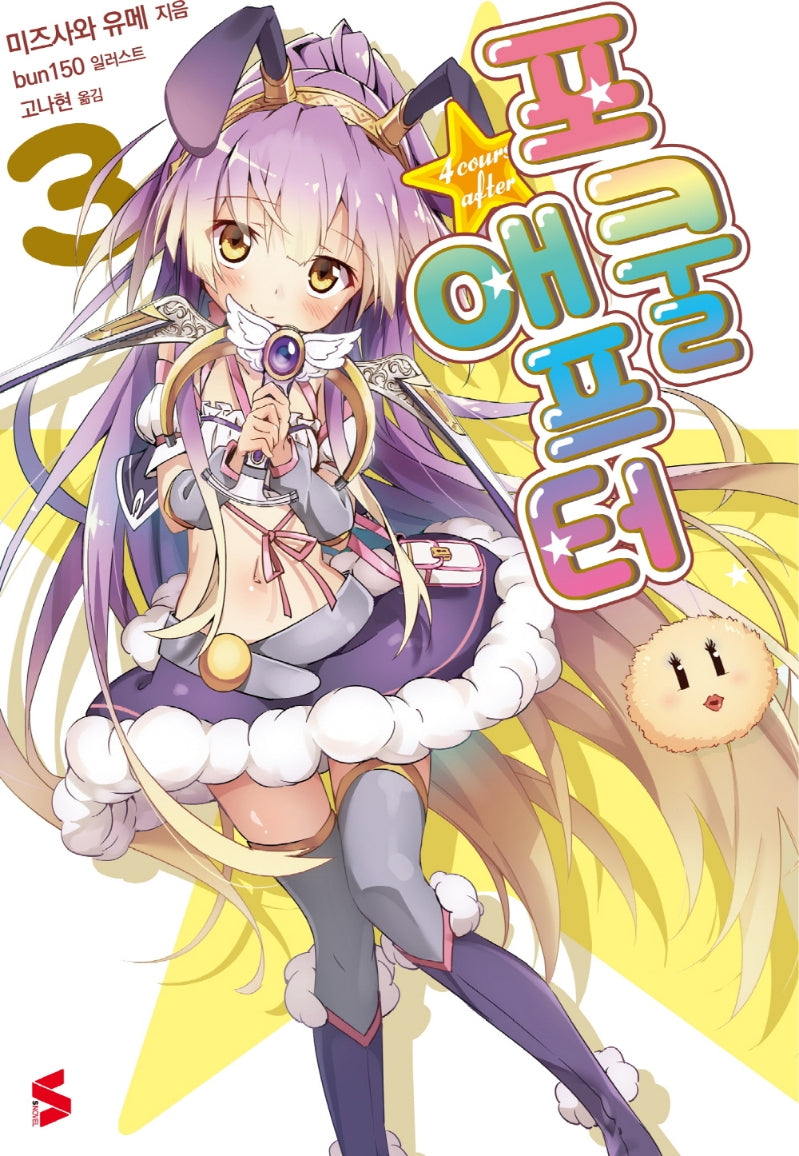 포쿨 애프터 3(S노벨(S Novel))