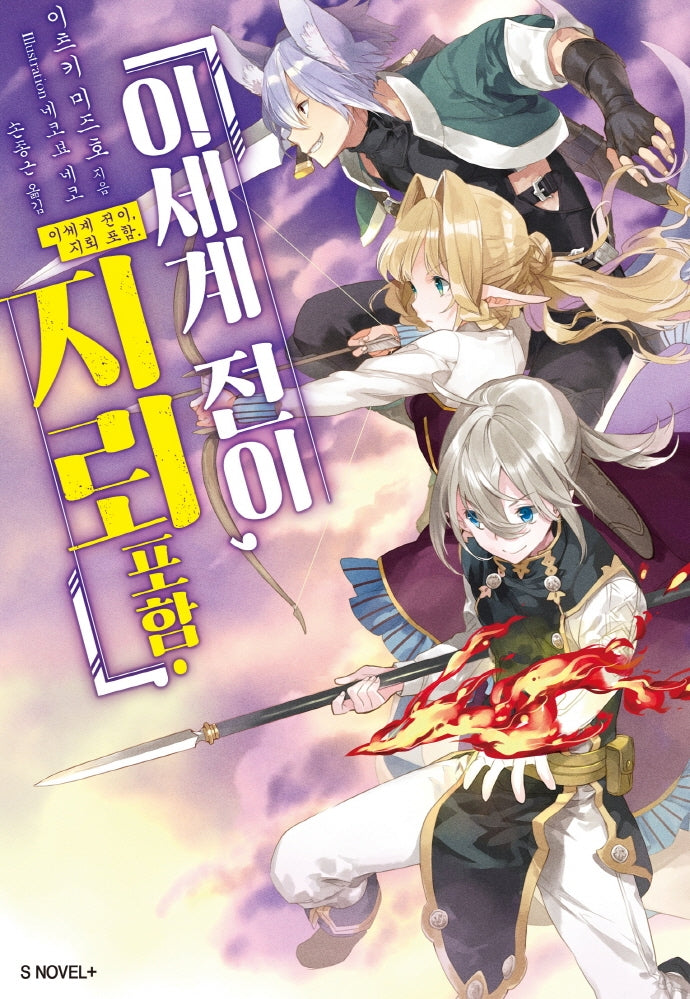 이세계 전이, 지뢰 포함 1(S노벨 플러스(S Novel +))