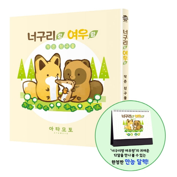 너구리랑 여우랑 작은 친구들(만능달력 한정판)(양장본 Hardcover)