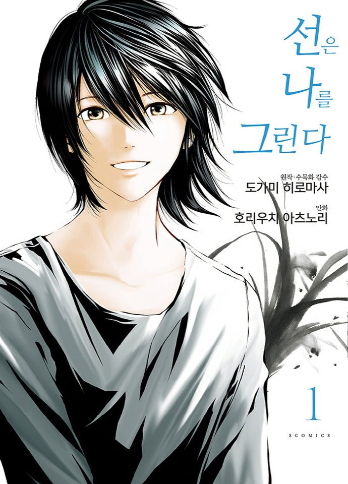 선은 나를 그린다 1