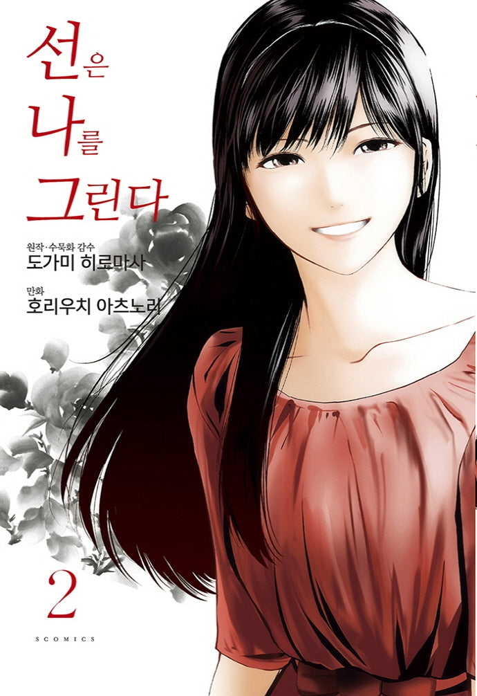 선은 나를 그린다 2