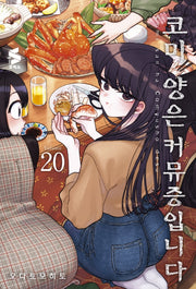 코미 양은 커뮤증입니다 20(S코믹스)