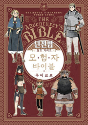 던전밥 월드 가이드 모험자 바이블(S코믹스)